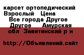 карсет ортопедический. Взрослый › Цена ­ 1 000 - Все города Другое » Другое   . Амурская обл.,Завитинский р-н